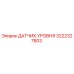 3222327803 ДАТЧИК УРОВНЯ Epiroc
