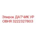 3222327803 ДАТЧИК УРОВНЯ Epiroc