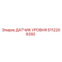 5112208392 ДАТЧИК УРОВНЯ Epiroc