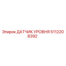 5112208392 ДАТЧИК УРОВНЯ Epiroc