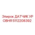 5112208392 ДАТЧИК УРОВНЯ Epiroc