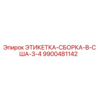 9900481142 ЭТИКЕТКА-СБОРКА-В-США-3-4 Epiroc