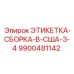 9900481142 ЭТИКЕТКА-СБОРКА-В-США-3-4 Epiroc