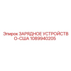 1089940205 ЗАРЯДНОЕ УСТРОЙСТВО-США Epiroc
