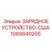 1089940205 ЗАРЯДНОЕ УСТРОЙСТВО-США Epiroc