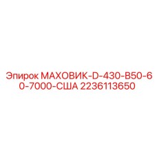 Специализированный маховик с демпфером 7000 серии для рынка США