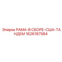 1626187584 РАМА-В СБОРЕ-США-ТАНДЕМ Epiroc