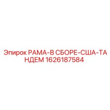 1626187584 РАМА-В СБОРЕ-США-ТАНДЕМ Epiroc