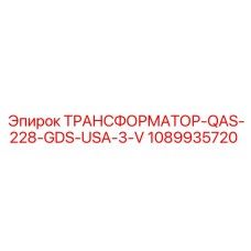 1089935720 ТРАНСФОРМАТОР-QAS-228-GDS-USA-3-V Epiroc