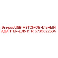 5730022565 USB-АВТОМОБИЛЬНЫЙ АДАПТЕР-ДЛЯ КПК Epiroc
