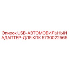 Оригинальный USB-адаптер для КПК Epiroc арт.5730022565