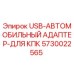 Оригинальный USB-адаптер для КПК Epiroc арт.5730022565