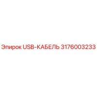 3176003233 USB-КАБЕЛЬ Epiroc