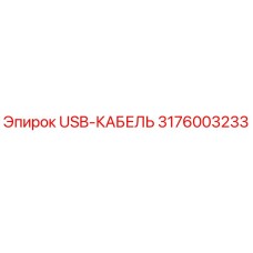 Оригинальный USB-кабель для буровой техники Epiroc 3176003233