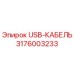 Оригинальный USB-кабель для буровой техники Epiroc 3176003233