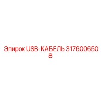 3176006508 USB-КАБЕЛЬ Epiroc