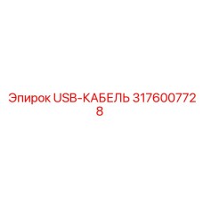 Кабель передачи данных 3176007728 для техники Epiroc