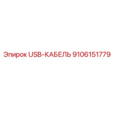 Оригинальный USB-кабель для техники Epiroc 9106151779