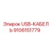Оригинальный USB-кабель для техники Epiroc 9106151779