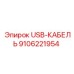 Оригинальный USB-кабель Epiroc 9106221954 для спецтехники