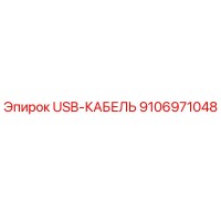 9106971048 USB-КАБЕЛЬ Epiroc