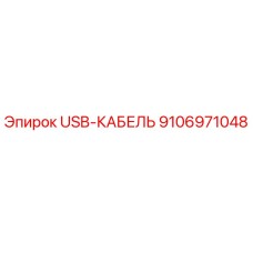 USB-кабель 9106971048 для буровых установок Epiroc