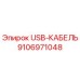 USB-кабель 9106971048 для буровых установок Epiroc
