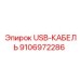 USB 3.0 кабель 9106972286 для систем мониторинга Epiroc