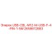 Оригинальный кабель USB-CBL-M12-M-USB-F-4-PIN-1.5M артикул 2658612883 Epiroc