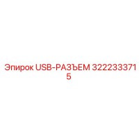 3222333715 USB-РАЗЪЕМ Epiroc