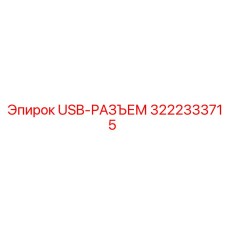 Промышленный USB-разъем Epiroc 3222333715