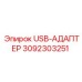 Преобразователь интерфейса USB-RS485 артикул 3092303251 Epiroc