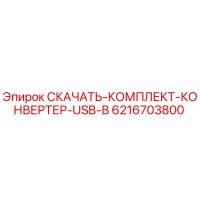 6216703800 СКАЧАТЬ КОМПЛЕКТ КОНВЕРТЕР USB В Epiroc