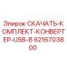 6216703800 СКАЧАТЬ КОМПЛЕКТ КОНВЕРТЕР USB В Epiroc