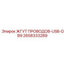2658333289 ЖГУТ ПРОВОДОВ-USB-DB9 Epiroc
