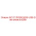 2658333289 ЖГУТ ПРОВОДОВ-USB-DB9 Epiroc
