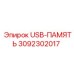 Защищенный USB-накопитель артикул 3092302017 для оборудования Epiroc