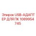1089954745 USB-АДАПТЕР ДЛЯ ПК Epiroc