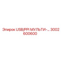 3002600600 USB/PPI МУЛЬТИ-КАБЕЛЬ Epiroc