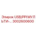 Кабель USB/PPI для программирования артикул 3002600600 производитель Epiroc