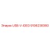 Оригинальный USB-Video кабель Epiroc 9106238360
