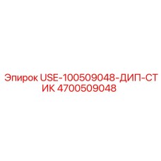 Компонент Epiroc USE-100509048-ДИП-СТИК артикул 4700509048 для глубокого бурения