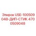 Компонент Epiroc USE-100509048-ДИП-СТИК артикул 4700509048 для глубокого бурения