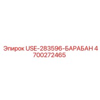 4700272465 USE-283596-БАРАБАН Epiroc