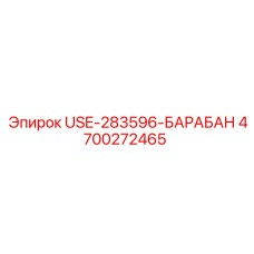 Фото компонента барабана USE-283596-БАРАБАН от Epiroc, артикул 4700272465