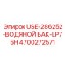 Фото компонента водяного бака USE-286252-ВОДЯНОЙ БАК-LP75H от Epiroc, артикул 4700272571