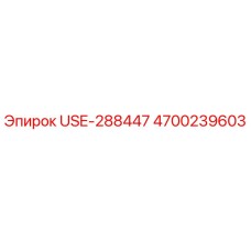 Фото запасной части USE-288447 Epiroc 4700239603