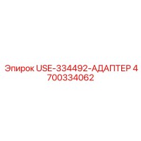 4700334062 USE-334492-АДАПТЕР Epiroc