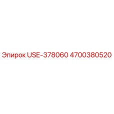 Фото детали Epiroc USE-378060 с номером 4700380520