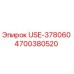 Фото детали Epiroc USE-378060 с номером 4700380520